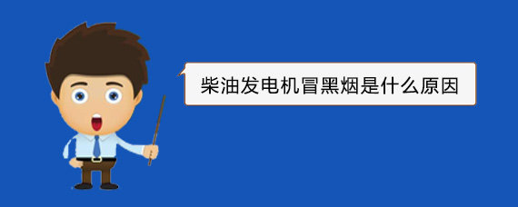 三台柴油发电机冒黑烟是什么原因